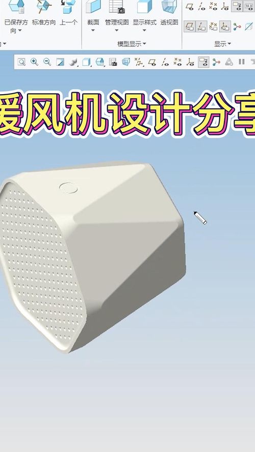 Creo暖風機建模設計全流程分享 從概念到成品的工業(yè)設計實踐
